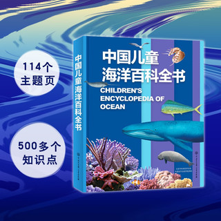 中国儿童海洋百科全书 7-10岁中国孩子的专属“海洋博物馆” 精装大开本