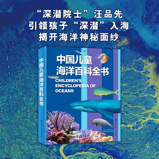中国儿童海洋百科全书 7-10岁中国孩子的专属“海洋博物馆” 精装大开本
