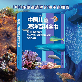 中国儿童海洋百科全书 7-10岁中国孩子的专属“海洋博物馆” 精装大开本