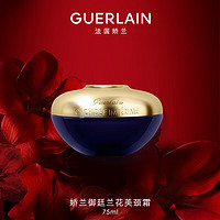 GUERLAIN 娇兰 御廷兰花美颈霜75ml保湿抗皱