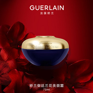 GUERLAIN 娇兰 御廷兰花美颈霜75ml保湿抗皱