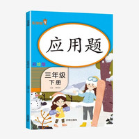 三年级下册应用题 RJ全彩版口算乘除法练习每日一练数学思维强化训练题 小学3年级数学同步应用题练习册