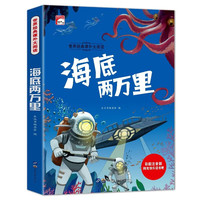 海底两万里 注音彩绘版小一二三年级新太阳鸟课外大阅读经典儿童文学名课外阅读书籍