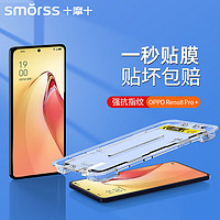 Smorss【一盖秒贴】适用OPPO reno8pro+钢化膜Reno8pro+手机膜 高清全屏无白边防摔指纹保护贴膜-秒贴款