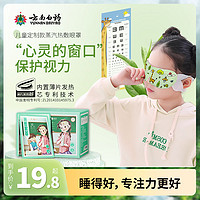 云南白药 儿童蒸汽眼罩儿童小学生滋润双眸午休发热护眼小孩眼罩