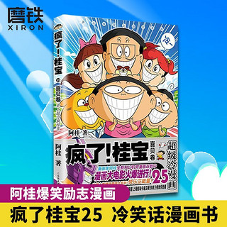 疯了!桂宝.25,喜贝卷阿桂作品  爆笑成长励志漫画书籍你好三公主