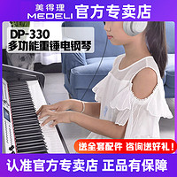 美得理 电钢琴DP330考级初学者88键重锤入门成人儿童专业幼师教学