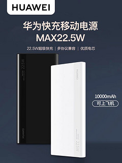 HUAWEI 华为 CP11QM 移动电源 白色 10000mAh Type-C 18W 双向快充