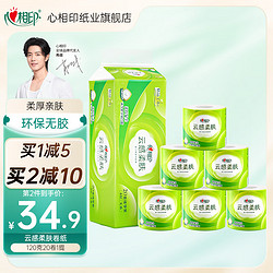 心相印plus会员心相印云感柔肤有芯卷纸家用厕所纸120克20粒装四层