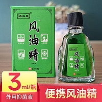 项仁堂 风油精滚珠夏季家用 风油精扁瓶3ml