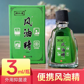 风油精滚珠夏季家用 风油精扁瓶3ml