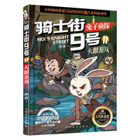 火眼游戏/骑士街9号-兔子侦探 绿色推理科普探案故事书,适合学前亲子共读及6-12岁孩子自主阅读