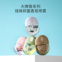 MINISO 名创优品 大牌香系列祛味抑菌香氛喷雾空清新剂便携香学生党