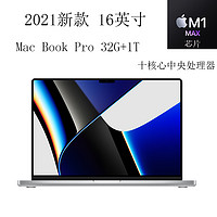 Apple 苹果 MacBook Pro 16英寸 笔记本电脑 轻薄本 M1 Max芯片 32GB+1T 银色 MK1H3