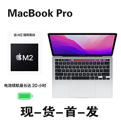 Apple 苹果 MacBook Pro M2处理器 8GB内存 256GB固态硬盘 13.3英寸 笔记本电脑 轻薄本 银色