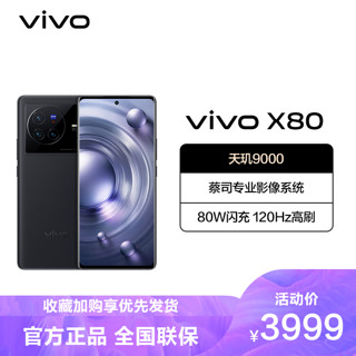 vivo X80 5G手机 8GB+256GB 至黑