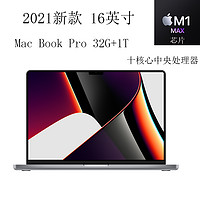 Apple 苹果 MacBook Pro 16英寸 笔记本电脑 轻薄本 M1 Max芯片 32GB+1T 灰色 MK1A3