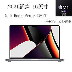 Apple 苹果 MacBook Pro 16英寸 笔记本电脑 轻薄本 M1 Max芯片 32GB+1T 灰色 MK1A3