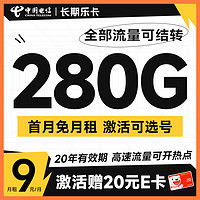 中国电信 长期乐卡 半年9元月租（280G全国流量+流量20年优惠期+可选号）激活赠20元E卡