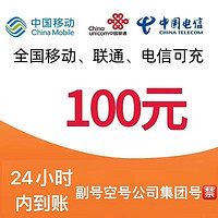 中国电信 全国通用　移动　联通　电信　100元
