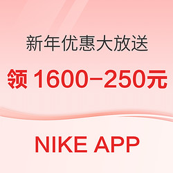 NIKE APP中国新年优惠大放送，折扣运动鞋和羽绒服，新年潮流穿搭不手软！