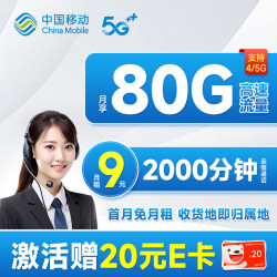 China Mobile 中国移动 山竹卡 半年9元月租（签收地即归属地+80G全国流量+2000分钟亲情通话）激活赠20元E卡