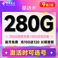 中国电信 星语卡 半年9元月租（280G全国流量+激活可选号+首月免租）激活赠20元红包&下单可抽奖