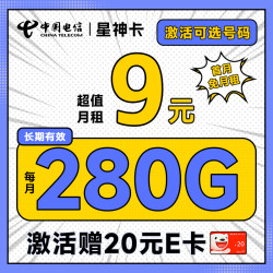 CHINA TELECOM 中国电信 星神卡 半年9元月租（280G全国流量+可选号码+首月免费用+无合约期）激活赠20元E卡