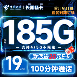 CHINA TELECOM 中国电信 长期畅卡 半年19元月租（185G全国流量+100分钟通话+首月免费用+无合约期）激活赠20元E卡