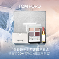 TOM FORD 彩妆礼盒 细白管20+雪映流光眼影01 女 圣诞送女生