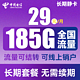 中国电信 长期静卡 29元月租（155G通用流量+30G定向流量）长期套餐 流量可结转