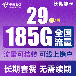 CHINA TELECOM 中国电信 长期静卡 29元月租（155G通用流量+30G定向流量）长期套餐 流量可结转