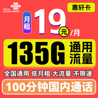 中国联通 惠轩卡 半年19元月租（135G通用流量+100分钟通话）全通用不限速