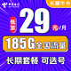 中国电信 长期牛卡 29元月租（155G通用流量+30G定向流量）长期套餐