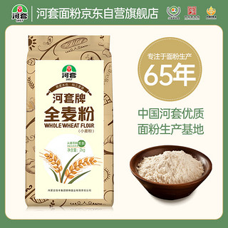 河套牌 全麦粉 2kg