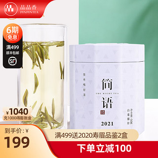 PINPINTEA 品品香 简语 白毫银针茶 60g