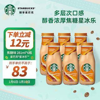 STARBUCKS 星巴克 星冰乐 咖啡饮料 醇香焦糖味 281ml*6瓶