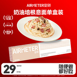 AIRMETER 空刻 烛光意面 奶油培根配白葡萄酒提香意面 270g