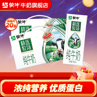 MENGNIU 蒙牛 精选牧场 纯牛奶 250ml*10盒*2箱