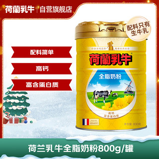 荷兰乳牛 全脂甜奶粉礼盒 800g*2罐