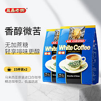 益昌老街 白咖啡二合一(无加蔗糖)冲调饮品 马来西亚进口 15条450g*2袋