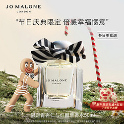 JO MALONE LONDON 祖·玛珑 祖玛珑香水 圣诞青杏仁与红醋栗50ml 「逃跑姜饼」