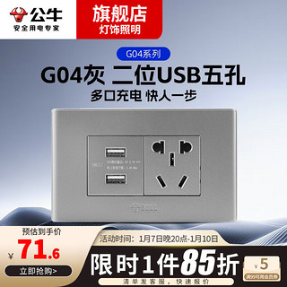 公牛（BULL）118型usb插座面板双控墙上插座5五孔带USB9九孔暗装15孔面板 G04灰 二位USB五孔