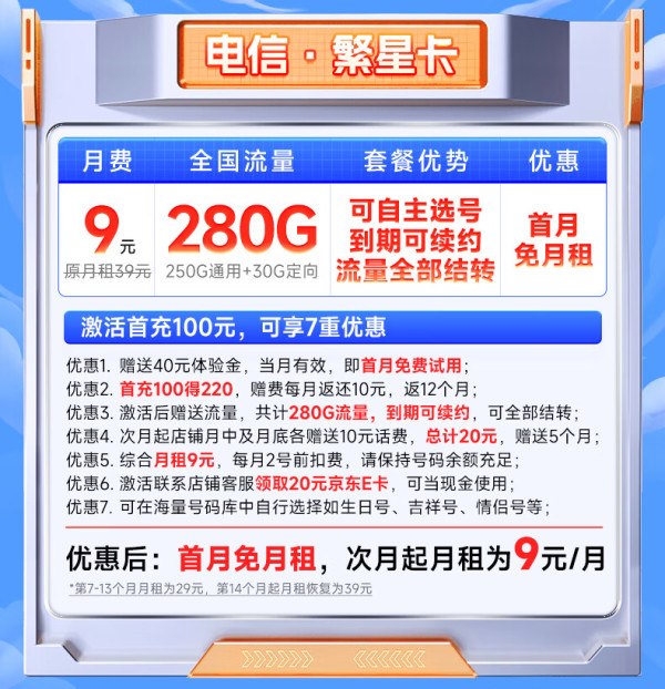 CHINA TELECOM 中国电信 繁星卡 半年9元月租（280G全国流量+20年优惠期+自己选号）激活送20元E卡