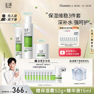 Dr.Yu 玉泽 屏障修护水乳霜三件套（保湿水200ml+调理乳50ml+保湿霜50g）