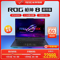 ROG 玩家国度 枪神8 超竞版 RTX4090 16英寸星云屏电竞吃鸡游戏本笔记本电脑