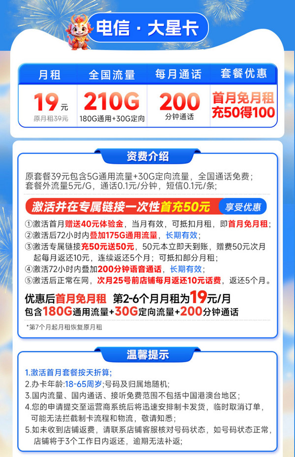 CHINA TELECOM 中国电信 大星卡 半年19元月租（210G全国流量+200分钟通话）激活返20元现金红包&下单可抽奖