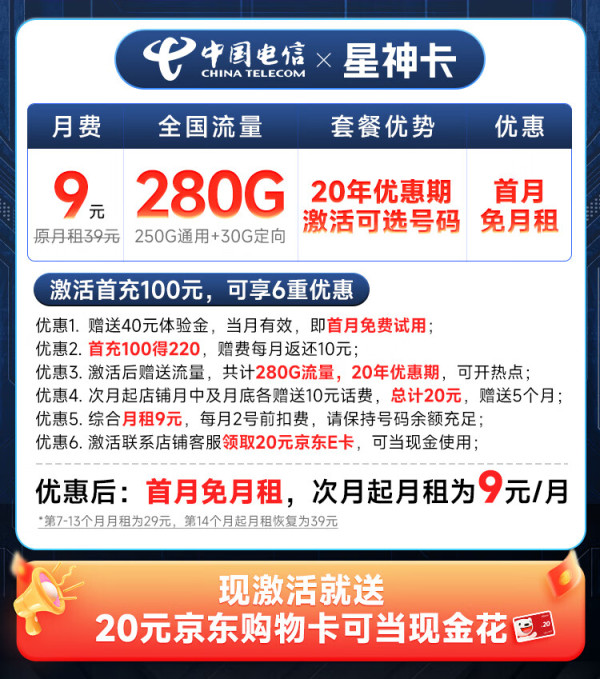 CHINA TELECOM 中国电信 星神卡 半年9元月租（280G全国流量+可选号码+首月免费用+无合约期）激活赠20元E卡