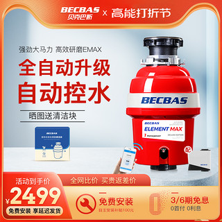 BECBAS 贝克巴斯 EMAX食物垃圾处理器全自动进水家用厨房水槽厨余粉碎机