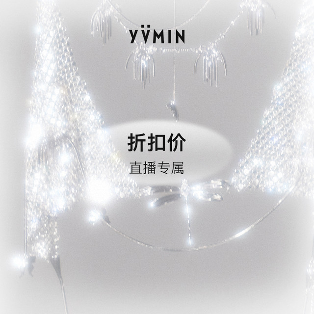 YVMIN 尤目 [直播间专享]YVMIN尤目 五折专区 不参与退换服务